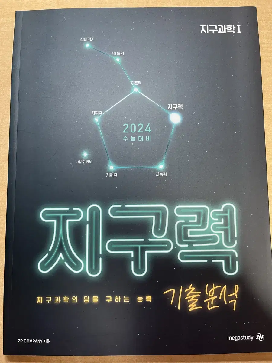 2024 메가스터디 장풍T 지구과학 지구력